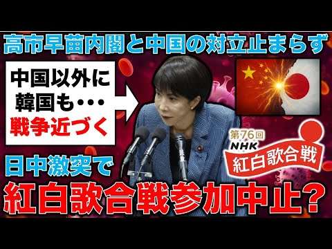 日中激突で戦争一歩手前まで近づく･･･高市失言をきっかけにした日中対立、ついに紅白歌合戦にまで飛び火！東京新聞記者・ジャーナリスト望月衣塑子さん。元朝日新聞・記者佐藤章さんと一月万冊