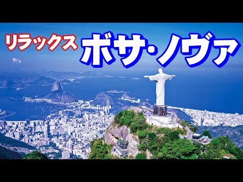 リラックス•ボサ•ノヴァ 高音質CD音源