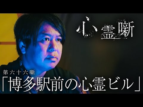 第六十六噺「博多駅前の心霊ビル」