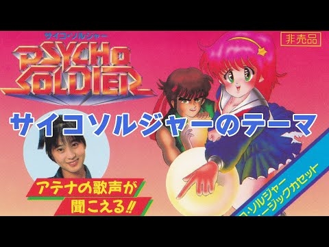 サイコソルジャーのテーマ（歌詞付き）
