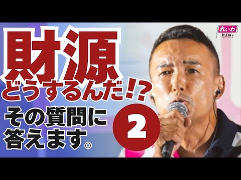 財源どうするんだ！？その質問に答えます。２【 #山本太郎 】 #れいわ新選組 代表 #比例はれいわ #参院選2025 #参院選 #選挙　（新潟県・新潟街宣 2025年7月14日より）