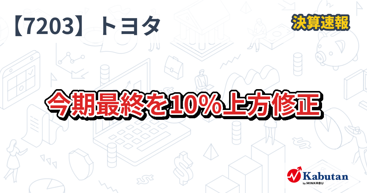 トヨタ、今期最終を10％上方修正 - 株探