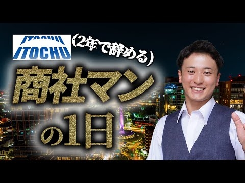 【激務】2年で辞める商社マンの一日/伊藤忠商事編