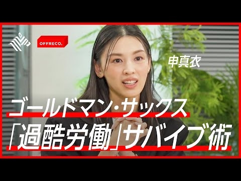 【給料？待遇？】家に帰れないほどの「過酷労働」10年間勤務できた理由とは？【ゴールドマン・サックス】