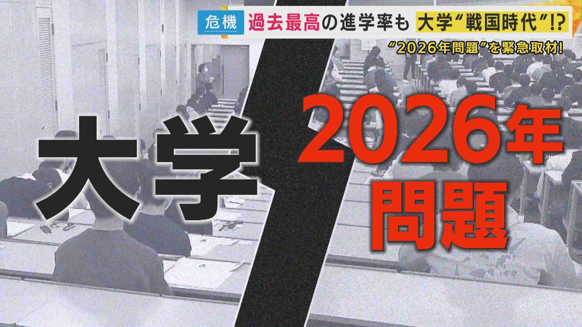 “史上最高”進学率62.3%の裏側で“大学が消えるかもしれない”『2026年問題』　大学“戦国時代”突入へ | 関西のニュース | ニュース | 関西テレビ放送 カンテレ