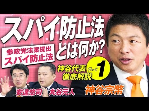 参政党が法案提出！スパイ防止法とは何か？徹底解説Part1 神谷宗幣 安達悠司 丸谷元人【赤坂ニュース355】