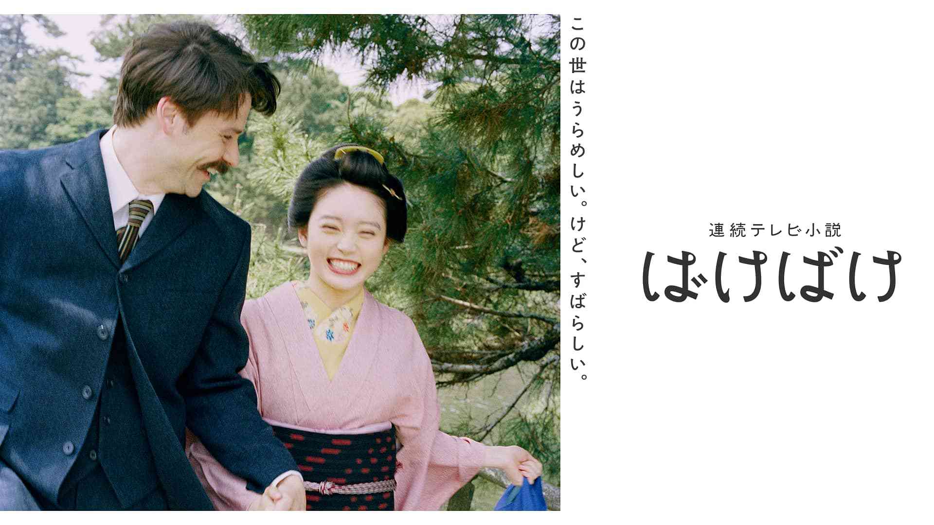 「ばけばけ」予告・あらすじ - ばけばけ - NHK