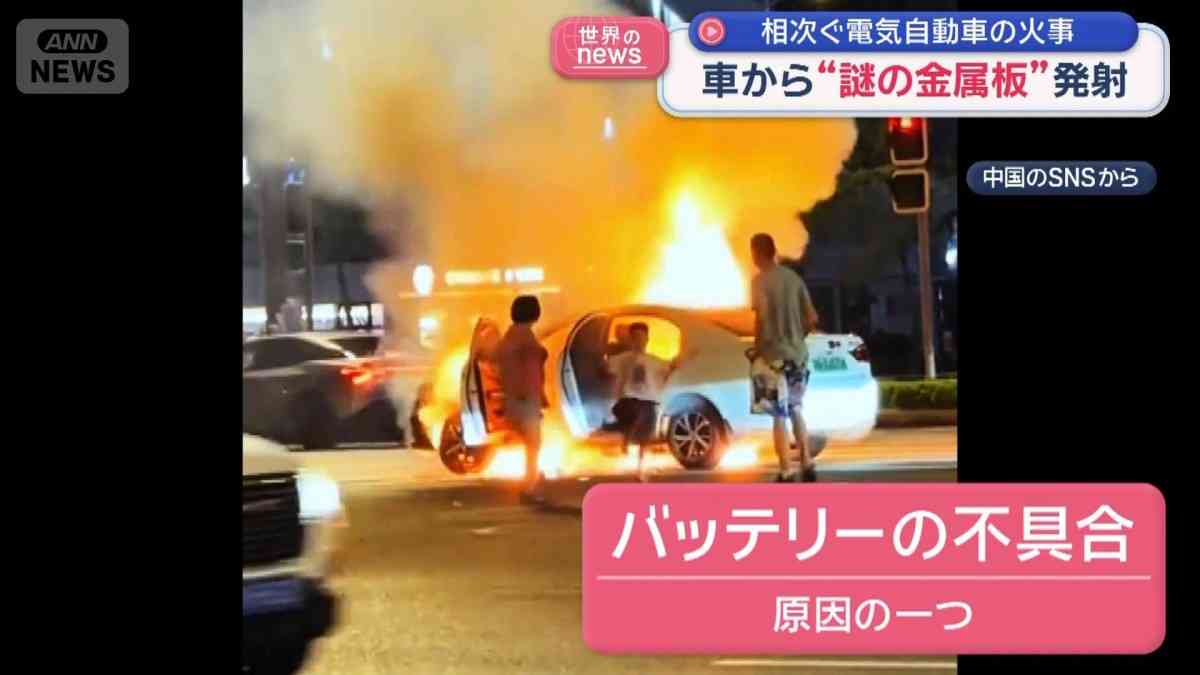 相次ぐ電気自動車の火事　車から“謎の金属板”発射