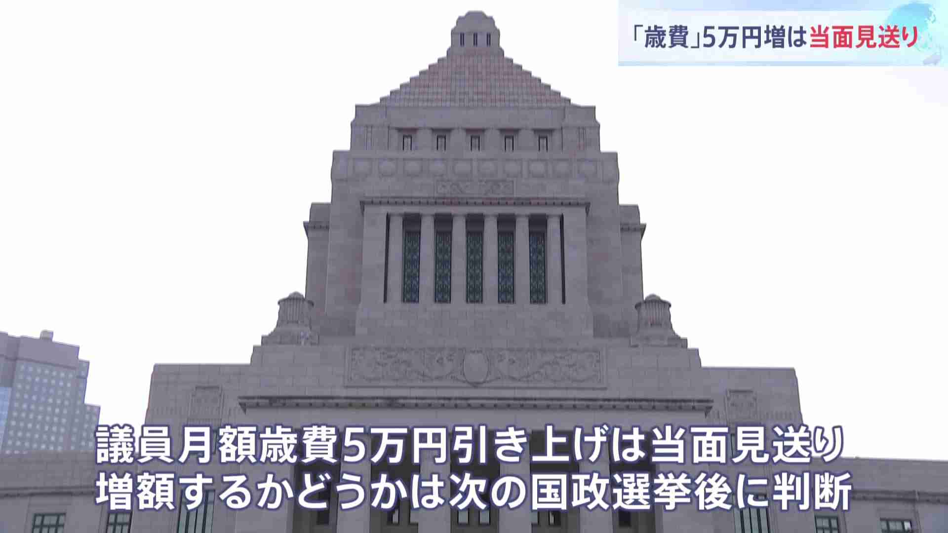 国会議員歳費「月5万円増」当面見送りへ　維新が「国民の理解が得られない」と反対（TBS NEWS DIG Powered by JNN） - Yahoo!ニュース