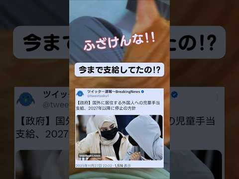 【当たり前】海外に住む外国人への児童手当が廃止に