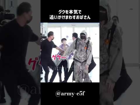 おばさんに追いかけられるグク?