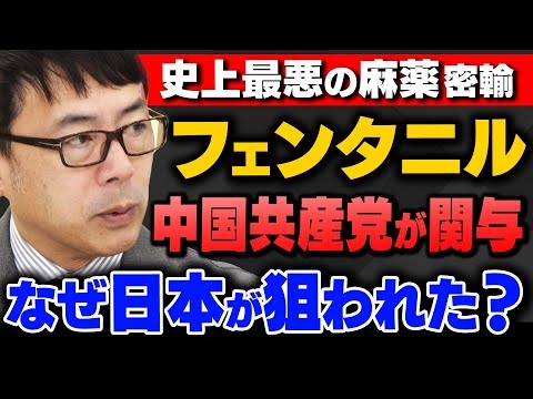 【史上最悪の合成麻薬】｢中国共産党が関与、フェンタニル密輸拠点に日本_日経スクープの続報も｣上念司さんと杉田水脈さんが解説！