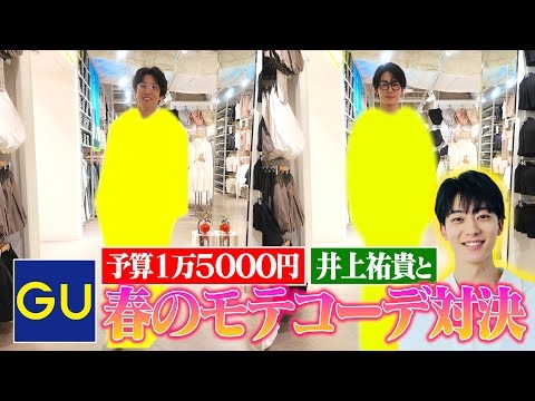 GUでイケメン俳優とモテコーデ対決をしながら春の新作アイテムをガチ買い物