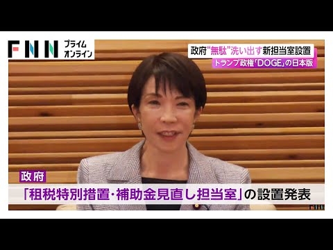 政府“無駄”洗い出す「租税特別措置・補助金見直し担当室」設置“日本版DOGE”　片山財務相がSNS通じた国民からの意見募集などの考え示す