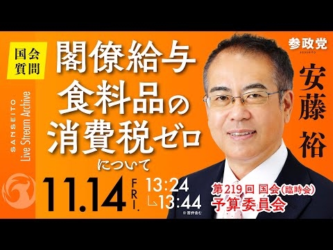 【国会中継】「閣僚給与・食料品の消費税ゼロについて」参議院議員 安藤裕 国会質疑 令和7年11月14日 参政党