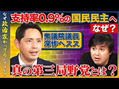 【高橋弘樹vs国民民主の外交エース】なぜ国民民主党に…？夫婦で議員×子育てのリアルを激白！【ReHacQvs深作ヘスス】