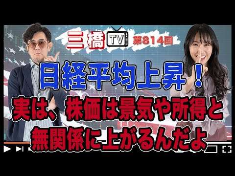 日経平均上昇！　実は、株価は景気や所得と無関係に上がるんだよ [三橋TV第814回] 三橋貴明・高家望愛