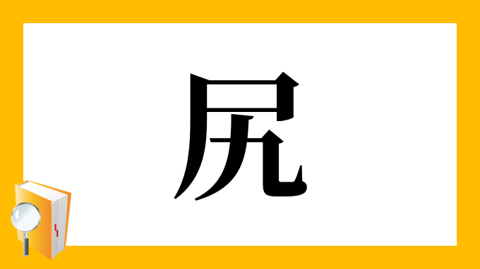 漢字「尻」の部首・画数・読み方・筆順・意味など