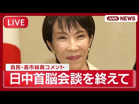 【速報】高市早苗総理コメント  中国・習近平国家主席との日中首脳会談を終えて「中身の濃い充実した議論ができた」【LIVE】(2025年10月31日) ANN/テレ朝