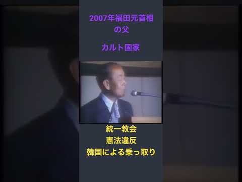 統一教会　自民党　福田元首相　韓国カルト宗教　憲法違反　集団ストーカー犯罪　日本人の言論弾圧