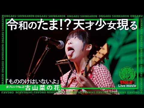 古山菜の花『もののけはいないよ』（Live-Full Ver.@ソロシンガー版音楽深化論~the battle~）