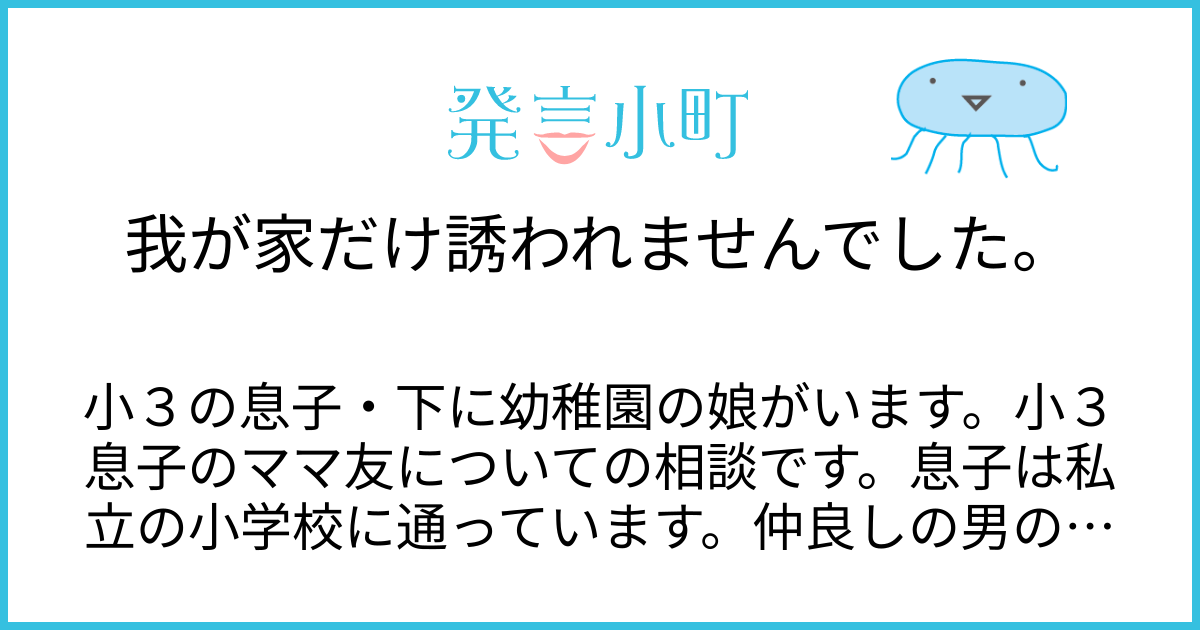 我が家だけ誘われませんでした。 | 家族・友人・人間関係 | 発言小町