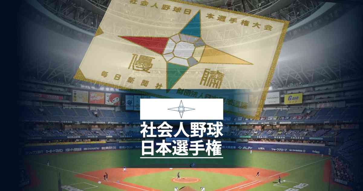 Honda鈴鹿―ヤマハ（準々決勝）｜社会人野球日本選手権2025 | 毎日新聞