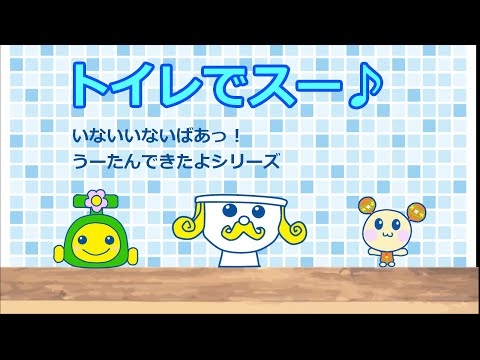 トイレでスー♪　Eテレ　いないいないばあっ！　うーたんできたよ　シリーズ　おまるん　ベンキーも登場！