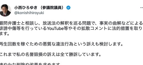 【立憲・小西氏】誹謗中傷等を行っているYouTube等に法的措置へ :  じゃぱそく！