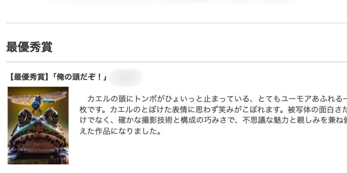 「カエル写真」最優秀賞を取消し、受賞者が「自作でない」と申告…SNSで「AI画像と似ている」と指摘も - 弁護士ドットコム