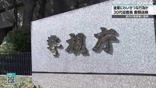 巡査長 勤務中に後輩女性にわいせつ行為か 警視庁が書類送検 | NHKニュース