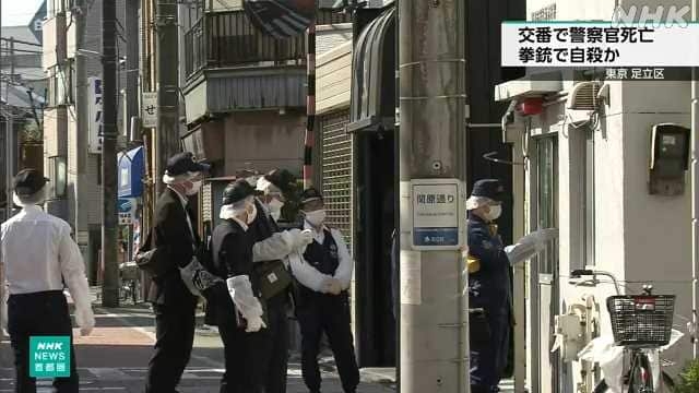 東京 足立区 交番で３２歳の警察官死亡 拳銃自殺を図ったか | NHKニュース
