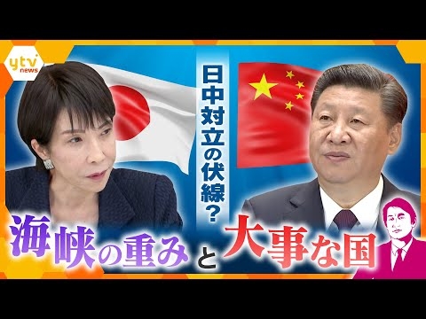 【タカオカ解説】高市首相発言で日中関係悪化…その伏線には海峡？