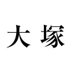 大塚明 on X