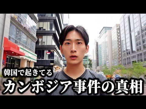 今、韓国で起きてるカンボジア事件の真相を全てお話しします