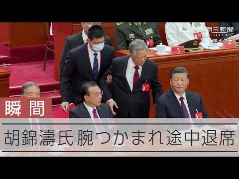 【瞬間】胡錦濤氏、係員に腕つかまれ退席　中国共産党大会の閉幕式