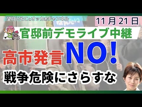 緊急ライブ中継！！／官邸前で高市首相の「存立危機事態」発言の撤回を求めるデモ！！「総理は憲法守れ！」「戦争反対！戦争煽るな！」「平和を守れ」「高市総理は、戦争あおるな」
