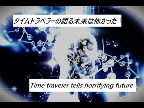 タイムトラベラーの語る未来は怖かった Time traveler tells terrifying future. Saber dance