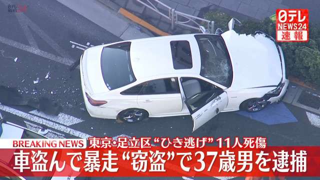 【速報】自動車販売店から車窃盗疑い、37歳男を逮捕　東京・足立区11人死傷（日テレNEWS NNN）｜ｄメニューニュース（NTTドコモ）