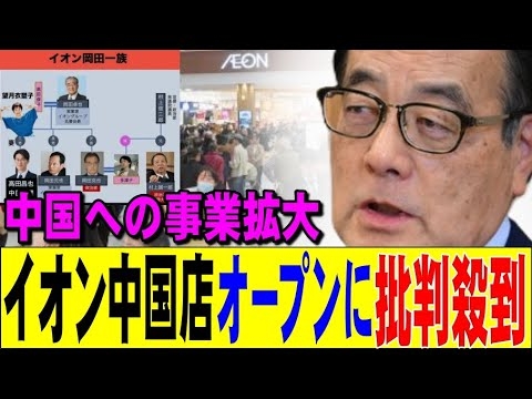 イオン中国店オープンに批判殺到！中国への事業拡大の裏で、深まる疑惑！！！