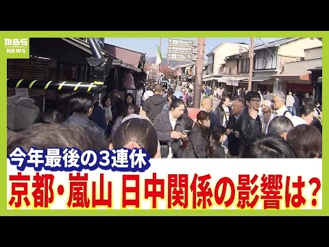 【３連休最終日】紅葉シーズン迎えにぎわう京都　嵐山の店舗は「中国人客は減っているが売り上げに影響はあまりない」「一国に頼るというのは考え直さないと」（2025年11月24日）