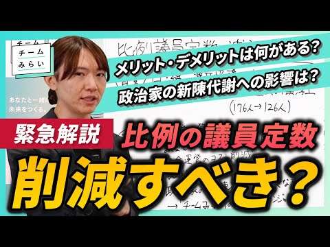 【解説】比例の議員定数は削減すべきか？　メリット・デメリットは何がある？　政治家の新陳代謝への影響は？