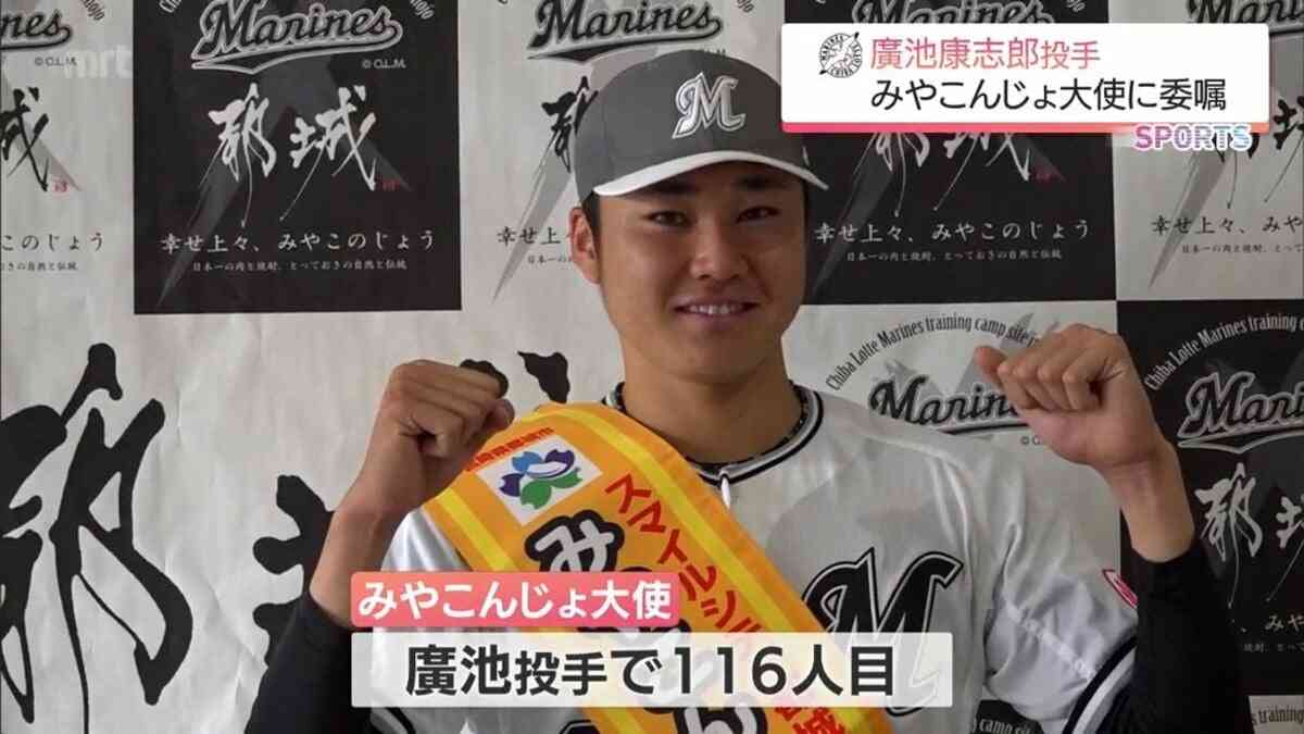 千葉ロッテマリーンズ　廣池 康志郎投手（都城市出身）が「みやこんじょ大使」に | MRTニュース ｜ ＭＲＴ宮崎放送