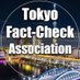 東京ファクトチェック協会（TFA） on X