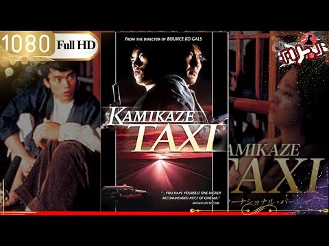 【ヤクザ映画】? KAMIKAZE TAXi インターナショナル・バージョン?【アクション映画】