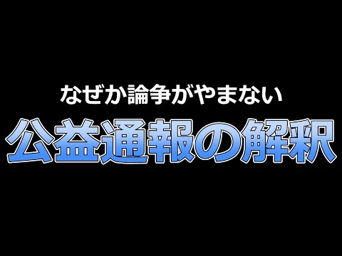 【これにて終了】公益通報が正しく理解されない決定的な理由とアンチが絶対反論できない根拠