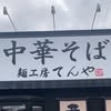 麺工房 てんや 三戸店 (@tenya108_)