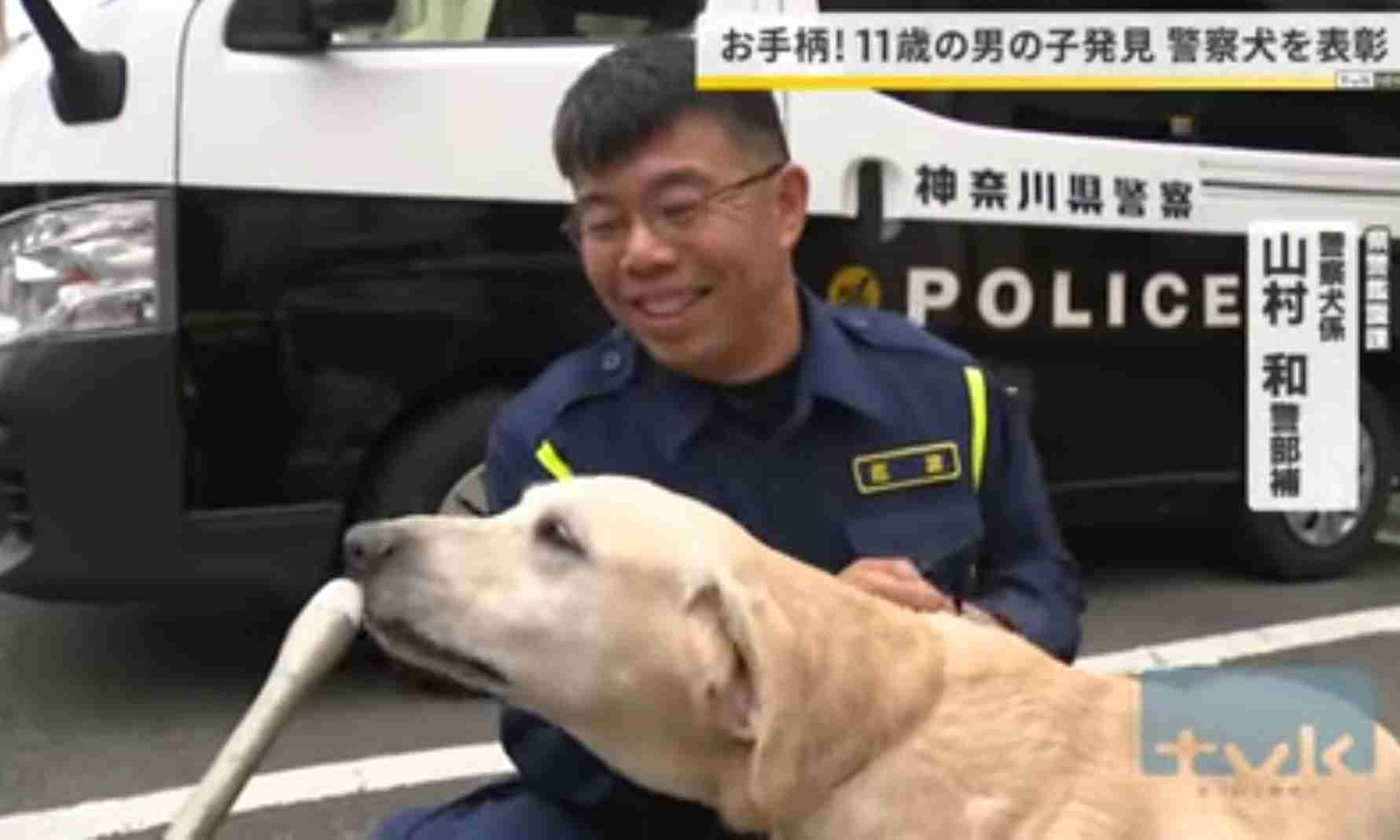 お手柄!警察犬を表彰 行方不明の11歳男児を発見 港南署