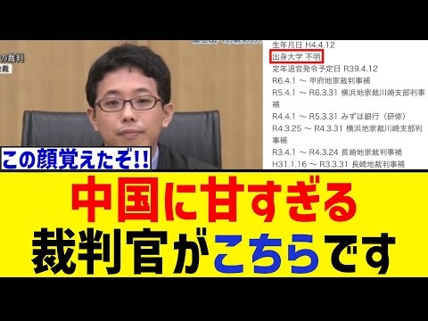 中国人に激甘な学歴不詳の裁判官が発見される