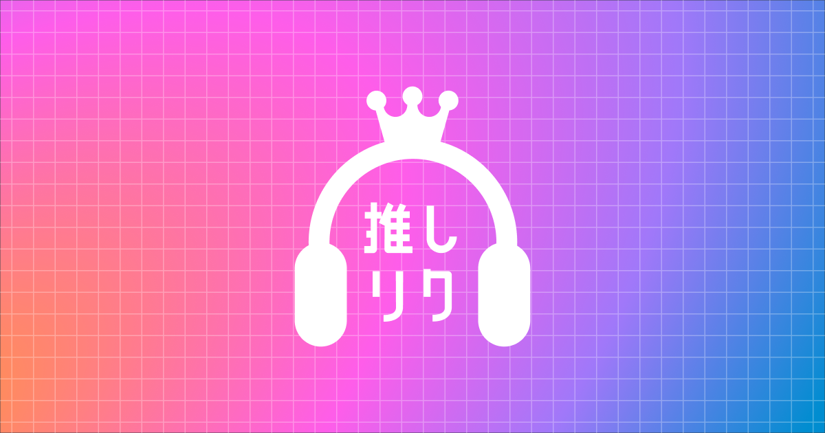 USEN 推し活リクエスト